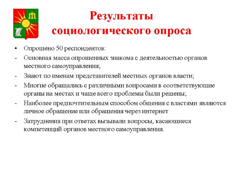 Результаты социологического опроса Опрошено 50 респондентов: Основная масса опрошенных знакома с деятельностью органов Результаты социологического опроса Опрошено 50 респондентов: Основная масса опрошенных знакома с деятельностью органов